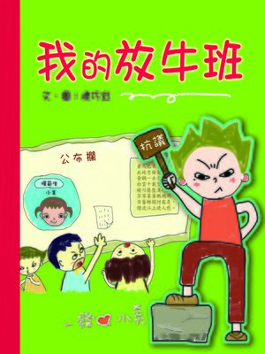 cover image of 我的放牛班